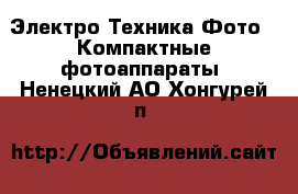 Электро-Техника Фото - Компактные фотоаппараты. Ненецкий АО,Хонгурей п.